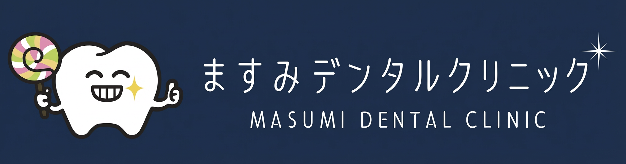 ますみデンタルクリニック